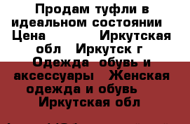 Продам туфли в идеальном состоянии › Цена ­ 1 500 - Иркутская обл., Иркутск г. Одежда, обувь и аксессуары » Женская одежда и обувь   . Иркутская обл.